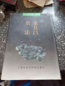 松江文献系列丛书 董其昌书法