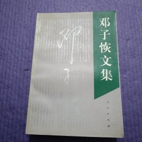 邓子恢文集