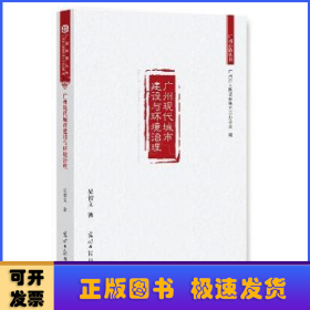 广州现代城市建设与环境治理/广州市情丛书