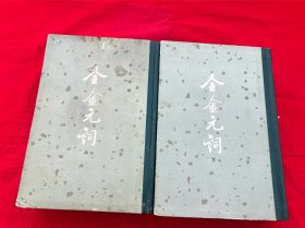 全金元词(全二册)