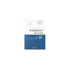 【正版】技术价值评估：理论与实践