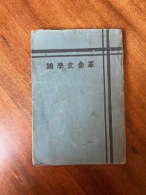 《革命文学论》（丁丁编，郭沫若、郁达夫等，民国十九年五版）