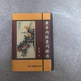 黄帝内经素问探源