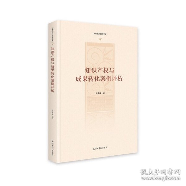 知识产权与成果转化案例评析/高校社科研究文库