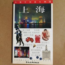 大雅中国旅行图鉴.上海