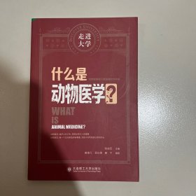 什么是动物医学走进大学系列丛书