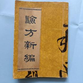 验方新编，1-4卷