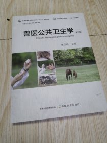 兽医公共卫生学（第3版）干干净净实物如图
