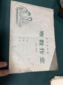 寒假作业 小学四年级 黑龙江  1959年未使用，