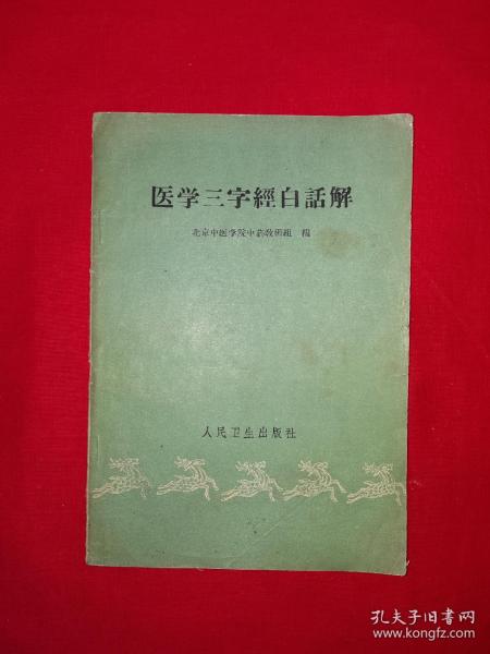 经典老版丨医学三字经白话解（全一册附验方）1961年原版老书！详见描述和图片