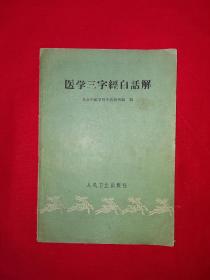 经典老版丨医学三字经白话解（全一册附验方）1961年原版老书！详见描述和图片