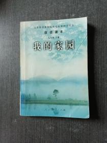 义务教育课程标准实验教科书语文·自读课本：我的家园（九年级上册）