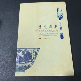 东食西渐：西方人眼中的中国饮食文化