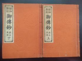 线装《御传钞》上下2册  佛经书1937年