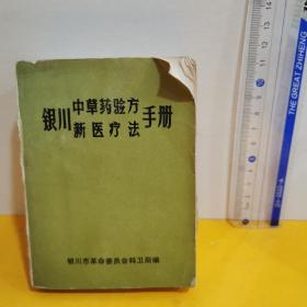 银川中草药验方新医疗法手册