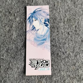 寻龙记书签