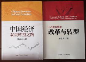 中国经济双重转型之路/改革与转型（捆绑销售）