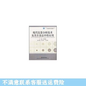 高等学校专业教材：现代仪器分析技术及其在食品中的应用