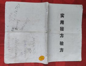 实用秘方验方