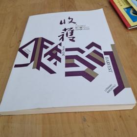 收获文学双月刊