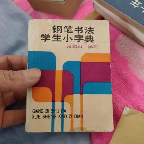 钢笔书法学生小字典