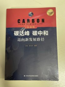 碳达峰 碳中和 迈向新发展路径