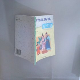 中华传统美德故事集小学低年级用