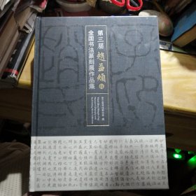 第三届赵孟頫杯全国书法篆刻展作品集 浙江省书法家协会编 精装本16开