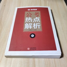 半月谈2020国家公务员考试教材2019版国考用书：公考热点解析