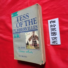 苔丝（外国文学名著精品）。【浙江文艺出版社，英·哈代 著，吴笛 译，1991年，一版一印】。私藏書籍。