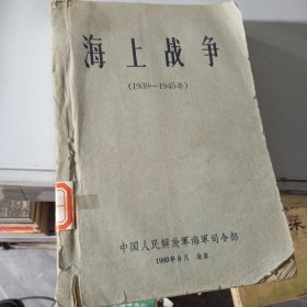 海上战争
