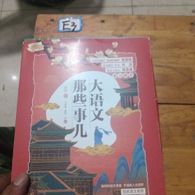 大语文那些事儿大语文时代，得语文者得天下。字词、作文、阅读、古诗、古文一网打尽。