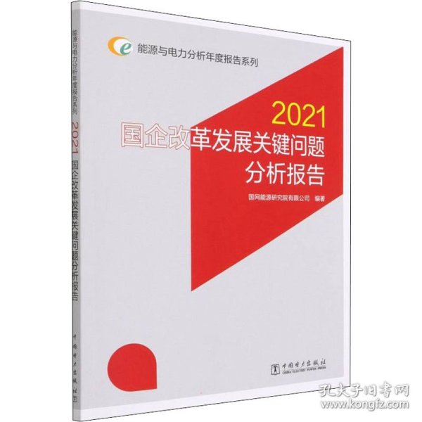 能源与电力分析年度报告系列 2021 国企改革发展关键问题分析报告