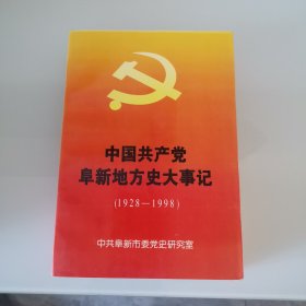 中国共产党阜新地方史大事记（1928~1998）