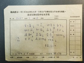 中医名家杨济生(1896～1975)旧藏：50年，北京中医学会成立，五位候补执行委员之一；京城名医、北京友谊医院名医---- 樊干卿（1899-1976）70年为杨老开的中医处方五页。