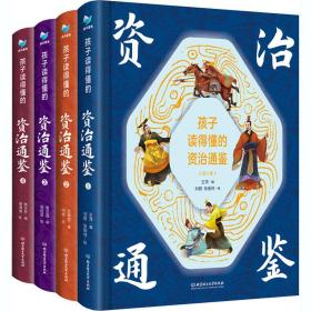 孩子读得懂的资治通鉴 精美彩图版(1-4) 少儿科普 王萍,尤艳芳,蒋文芹 等 编 刘颖,张振伟,阿郎 等 绘 新华正版