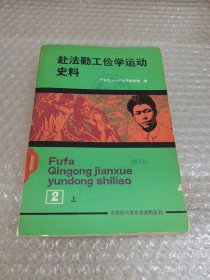 中国现代革命史资料丛刊:赴法勤工俭学运动史料（第二册）上