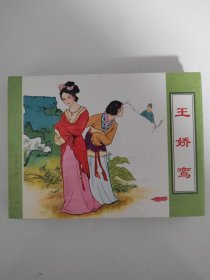三言二拍连环画王娇鸾小人书50开精装绘画小江