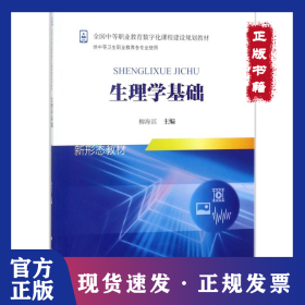 生理學(xué)基礎(chǔ) 9787030553935