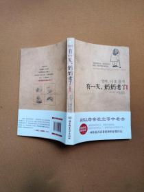 有一天，妈妈老了（插画版）