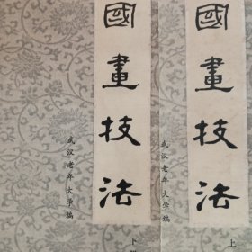 中国画技法
