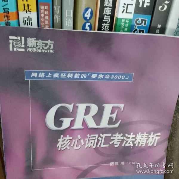 GRE核心词汇考法精析：新东方大愚英语学习丛书