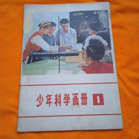 少年科学画册 1