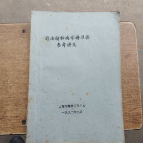 司法精神病学讲习班，参考讲义
