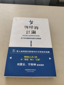 别样的江湖：这个时代最精彩的都市白领物语