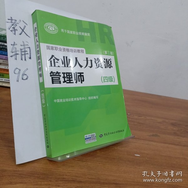 国家职业资格培训教程：企业人力资源管理师（四级 第三版）