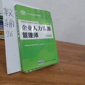 国家职业资格培训教程：企业人力资源管理师（四级 第三版）