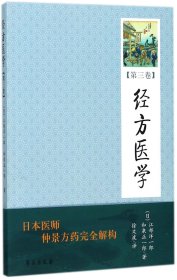 經(jīng)方醫(yī)學(xué)(第3卷)