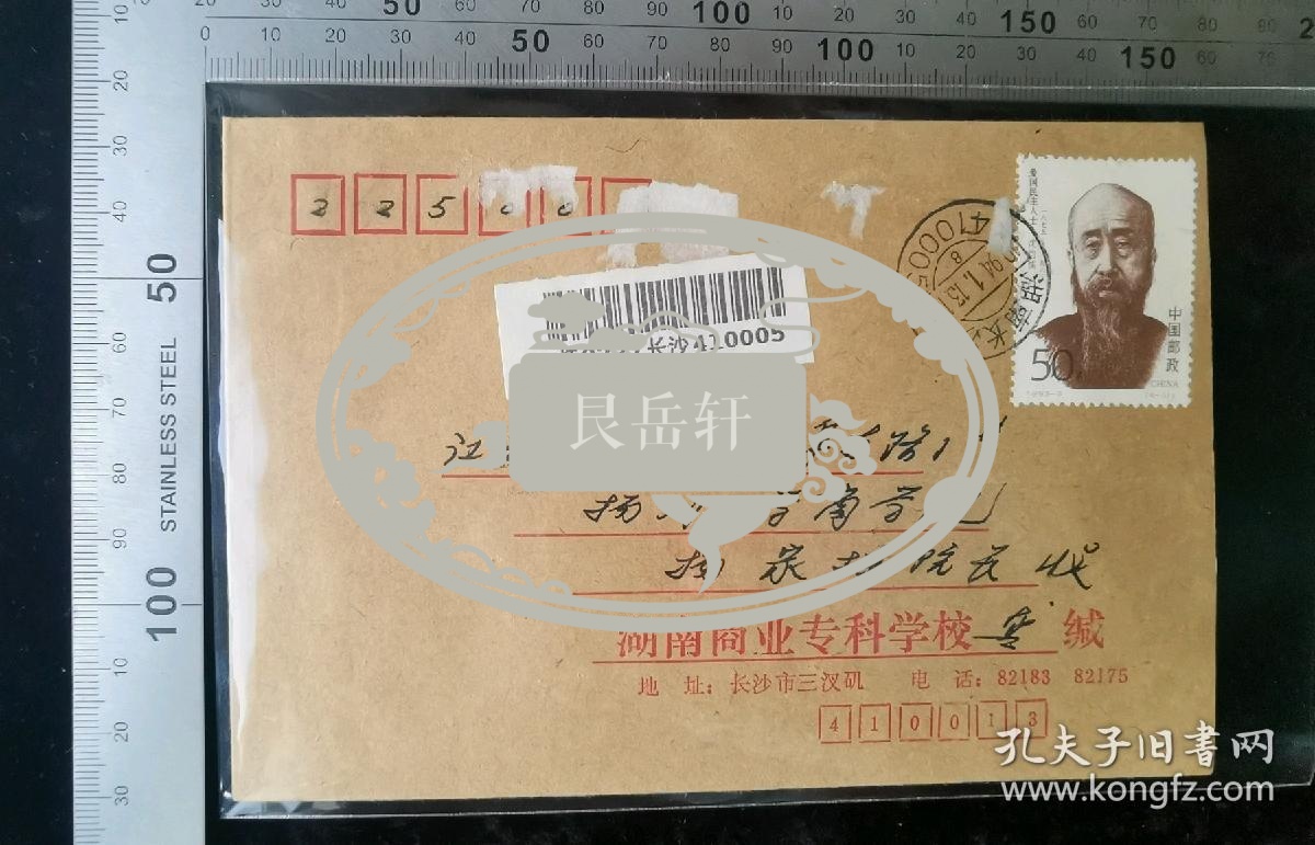 名人信札:湖南商业专科学校龚某寄给扬州大学商学院首任院长杨家栋实寄封,公函封,正贴1993-8(4-3)沈钧儒,湖南-江西,双戳清晰,裸封无信扎,1986.10.6,gyx22204