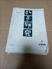 孔子研究1999年全年1-4期（季刊）